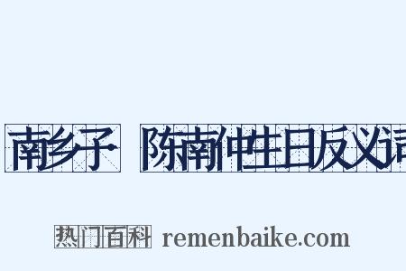 南乡子·陈南仲生日反义词是什么意思的图片